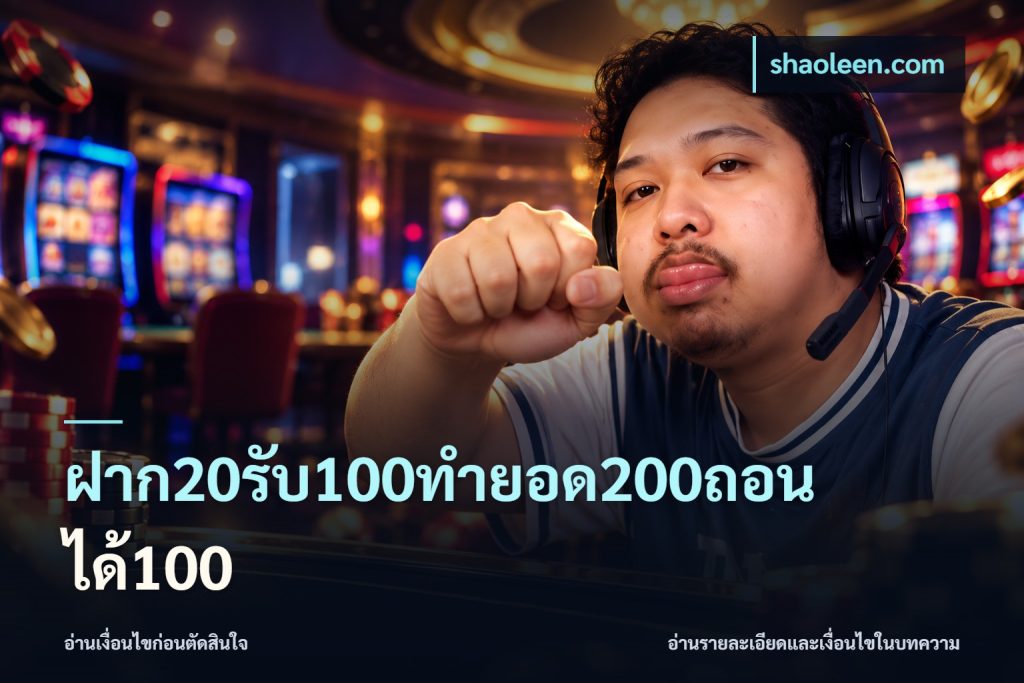 ฝาก20รับ100ทํายอด200ถอนได้100