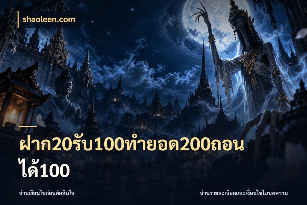 ฝาก20รับ100ทํายอด200ถอนได้100