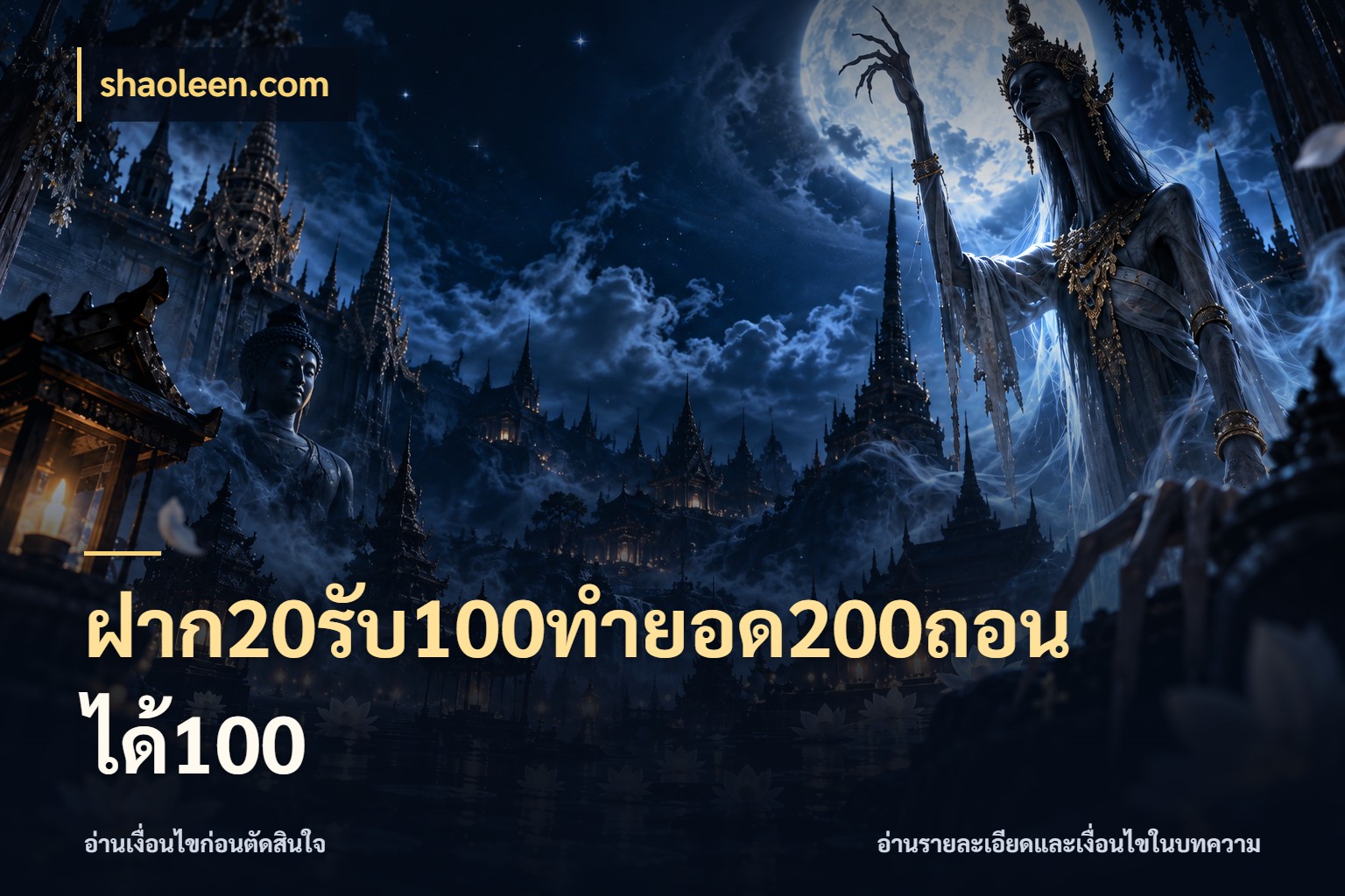 ฝาก20รับ100ทํายอด200ถอนได้100 shaoleen.com จับประเด็นยอดรับก่อนเลือกความสนุก