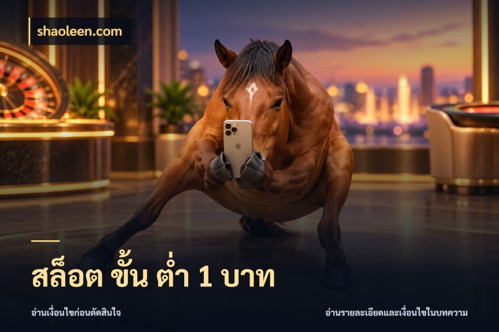 สล็อต ขั้น ต่ํา 1 บาท มุมสนุกของคนที่กำหนดขอบเขตตัวเอง สไตล์ shaoleen.com
