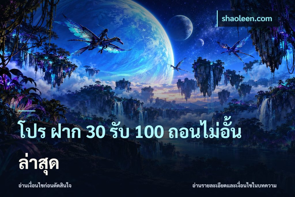 โปร ฝาก 30 รับ 100 ถอนไม่อั้น ล่าสุด