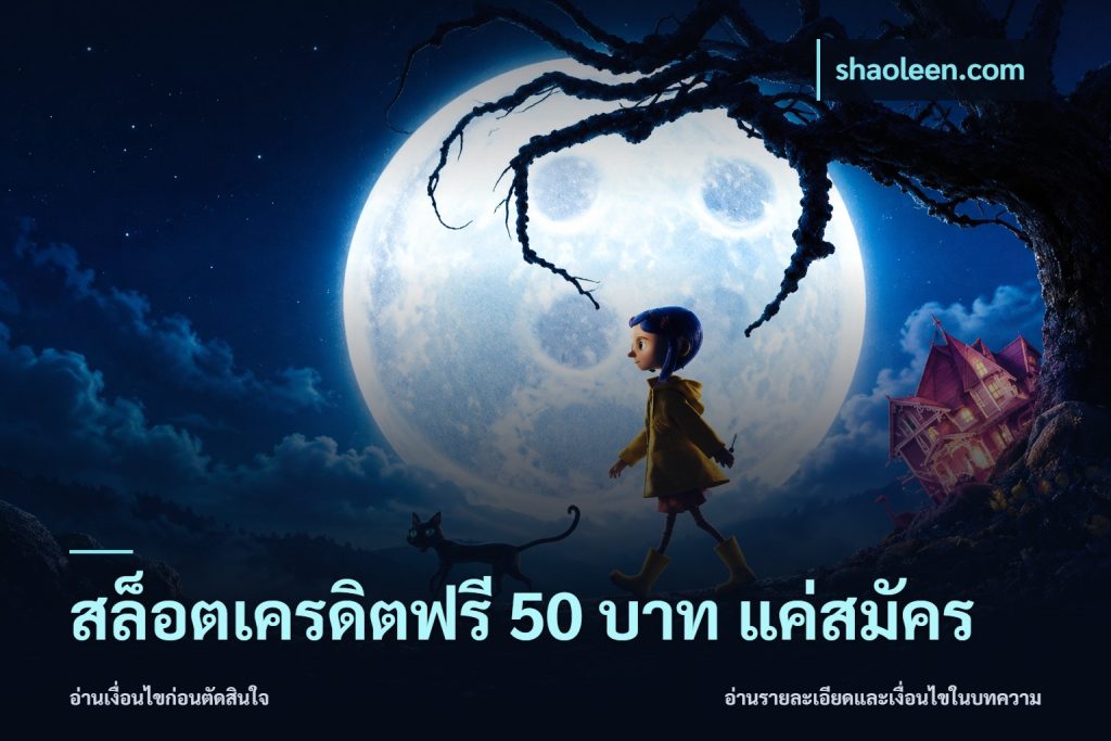 สล็อตเครดิตฟรี 50 บาท แค่สมัคร