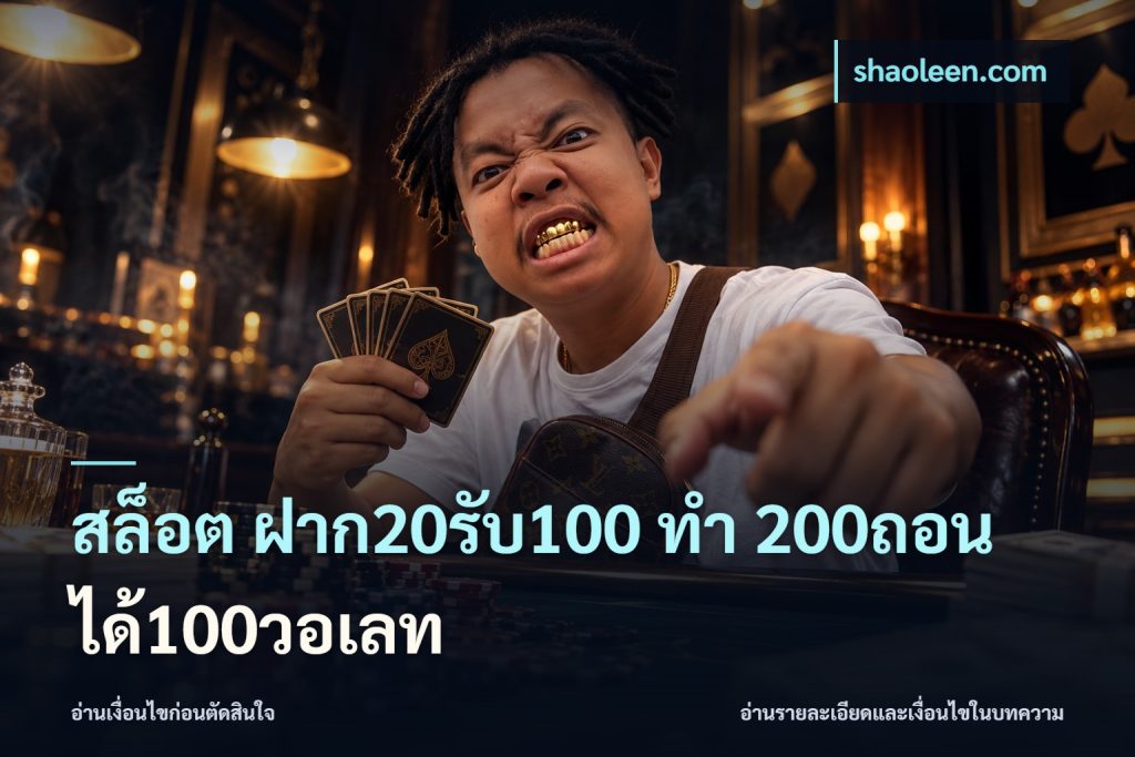 สล็อต ฝาก20รับ100 ทํา 200ถอนได้100วอเลท