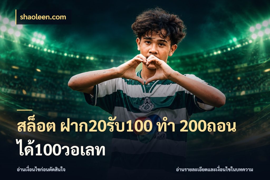 สล็อต ฝาก20รับ100 ทํา 200ถอนได้100วอเลท โปรยอดรับที่สายเกมสนใจ กับ shaoleen.com