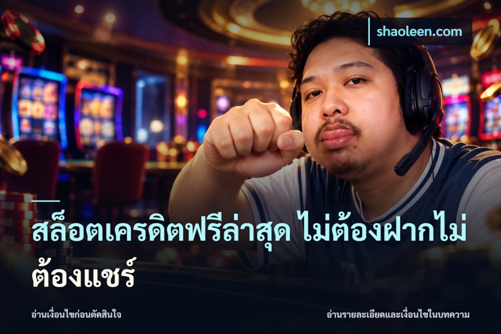 สล็อตเครดิตฟรีล่าสุด ไม่ต้องฝากไม่ต้องแชร์