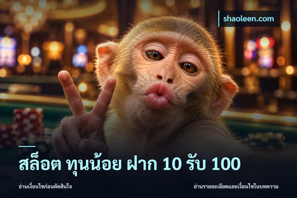 สล็อต ทุนน้อย ฝาก 10 รับ 100