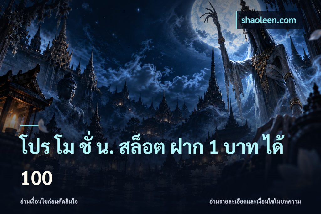 โปร โม ชั่ น. สล็อต ฝาก 1 บาท ได้ 100