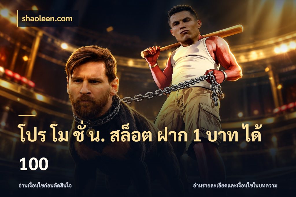 โปร โม ชั่ น. สล็อต ฝาก 1 บาท ได้ 100 โปรกับเกมที่ชอบเลือกให้ตรงสไตล์ กับ shaoleen.com