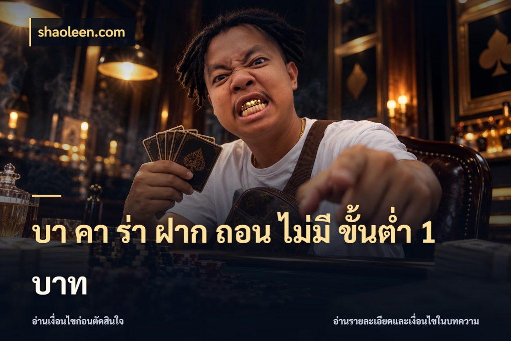 บา คา ร่า ฝาก ถอน ไม่มี ขั้นต่ำ 1 บาท มุมบริการที่คนสนใจบาคาร่าอยากรู้ กับ shaoleen.com