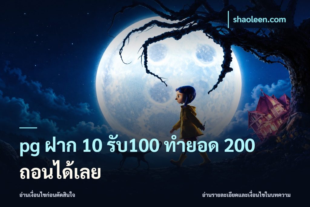 pg ฝาก 10 รับ100 ทำยอด 200 ถอนได้เลย