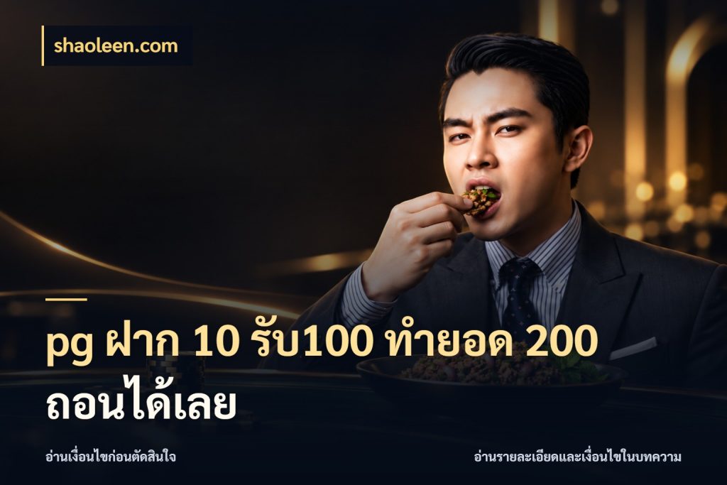 pg ฝาก 10 รับ100 ทำยอด 200 ถอนได้เลย จับประเด็นยอดรับก่อนเลือกความสนุก กับ shaoleen.com