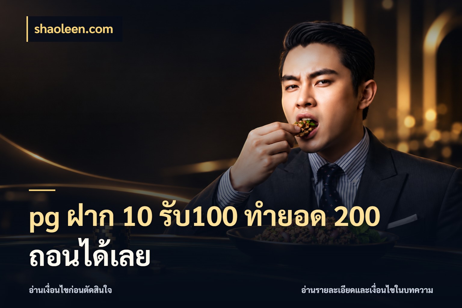 pg ฝาก 10 รับ100 ทำยอด 200 ถอนได้เลย จับประเด็นยอดรับก่อนเลือกความสนุก กับ shaoleen.com