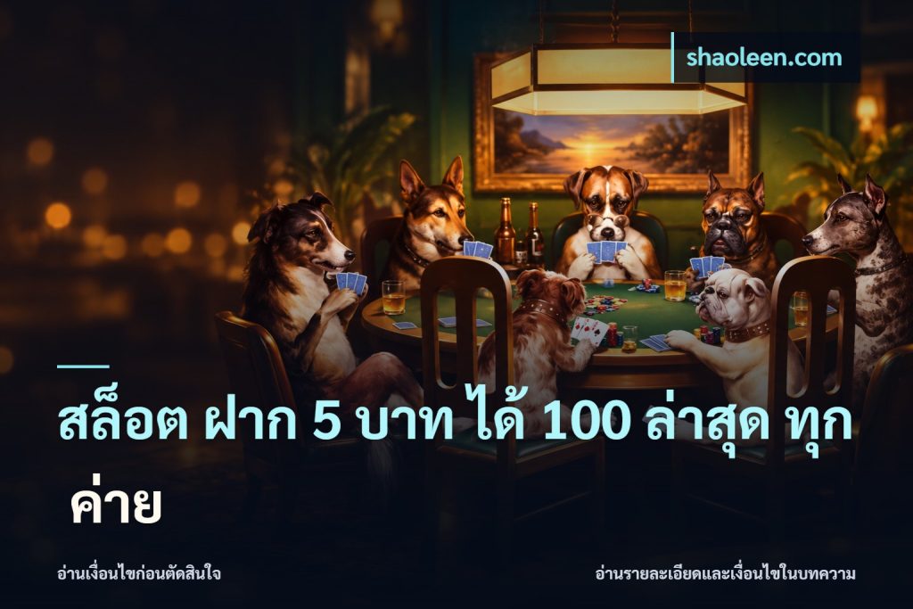 สล็อต ฝาก 5 บาท ได้ 100 ล่าสุด ทุก ค่าย
