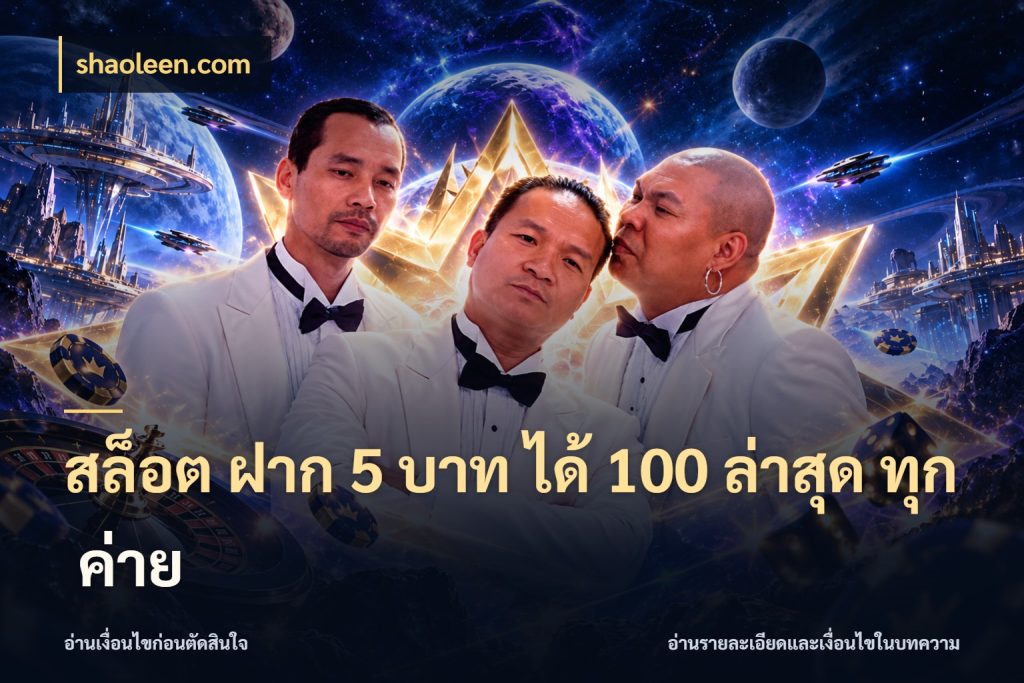สล็อต ฝาก 5 บาท ได้ 100 ล่าสุด ทุก ค่าย shaoleen.com สนุกกับตัวเลือกโปรในสไตล์ของคุณ