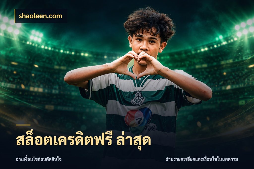 สล็อตเครดิตฟรี ล่าสุด