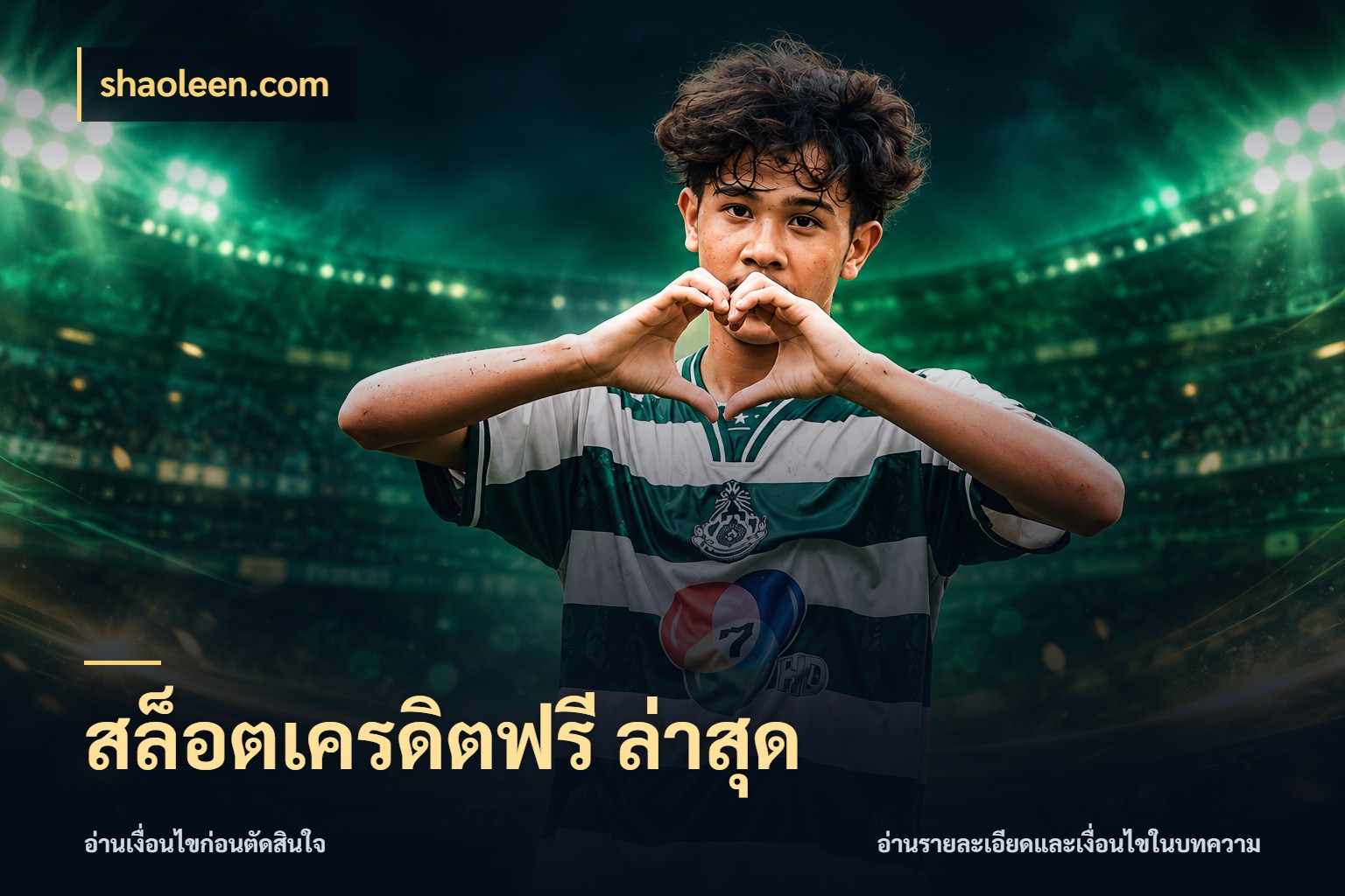สล็อตเครดิตฟรี ล่าสุด shaoleen.com เลือกสไตล์ความสนุกจากรูปแบบเครดิต