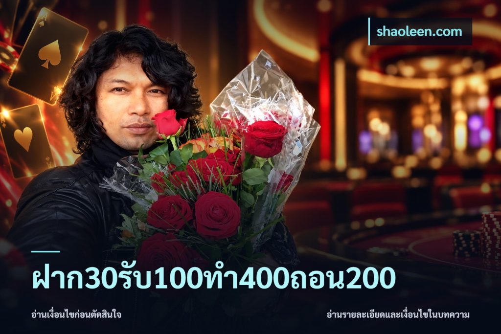 ฝาก30รับ100ทํา400ถอน200