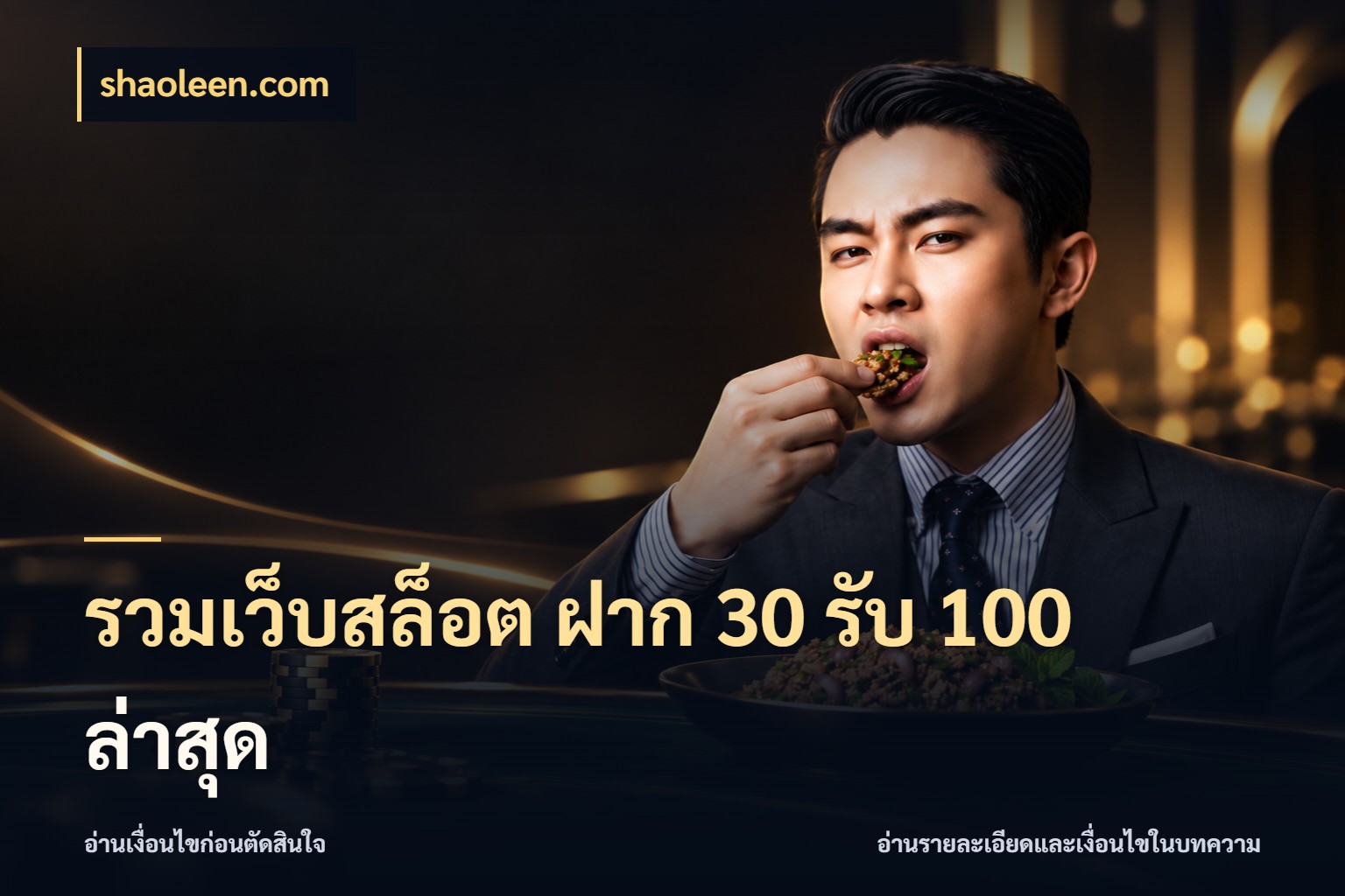 รวมเว็บสล็อต ฝาก 30 รับ 100 ล่าสุด สนุกกับตัวเลือกโปรในสไตล์ของคุณ ในมุม shaoleen.com