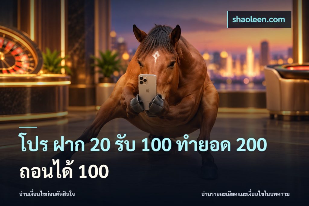 โปร ฝาก 20 รับ 100 ทำยอด 200 ถอนได้ 100