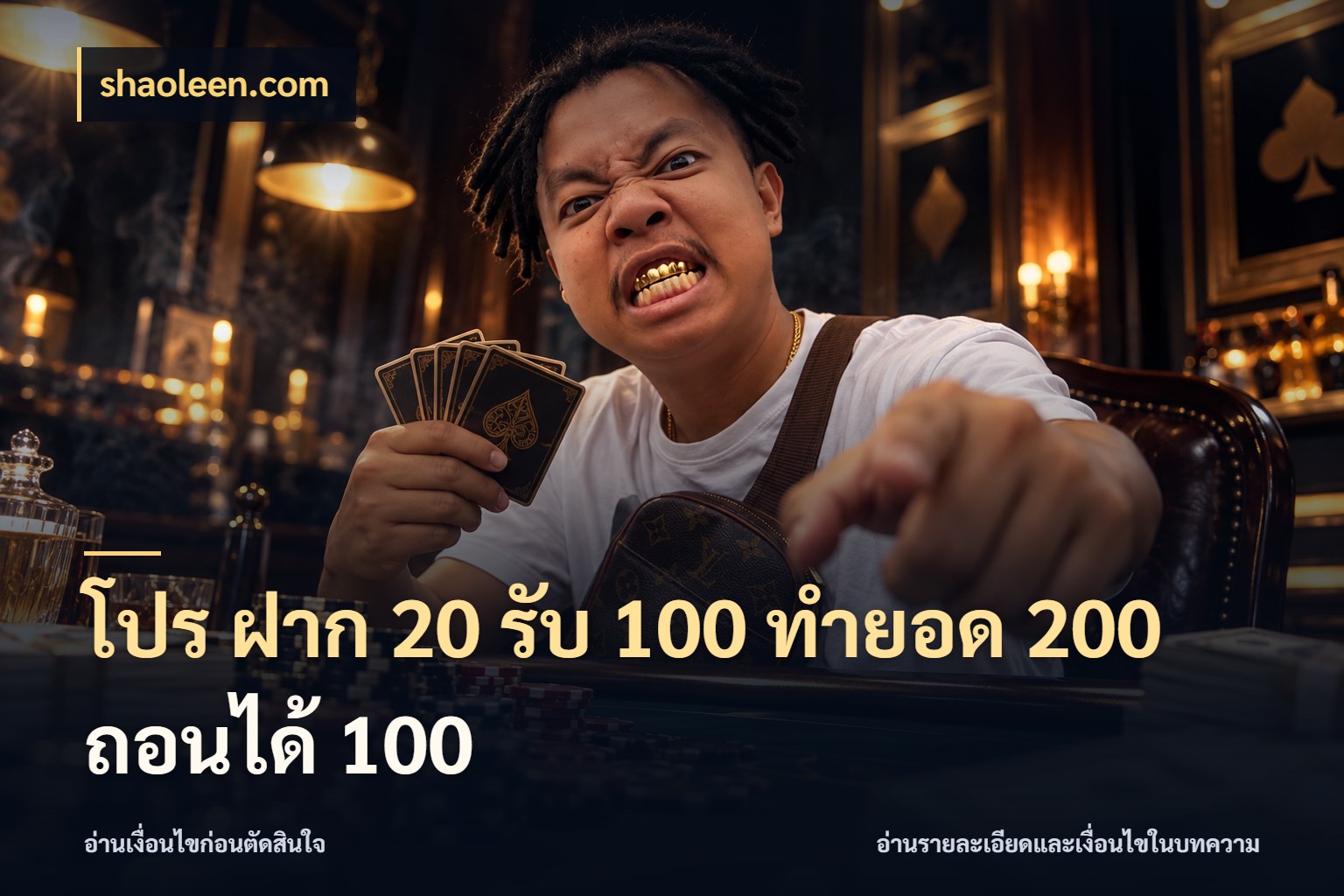 โปร ฝาก 20 รับ 100 ทำยอด 200 ถอนได้ 100 รูปแบบโบนัสกับสิทธิ์ของสายเกม ในมุม shaoleen.com