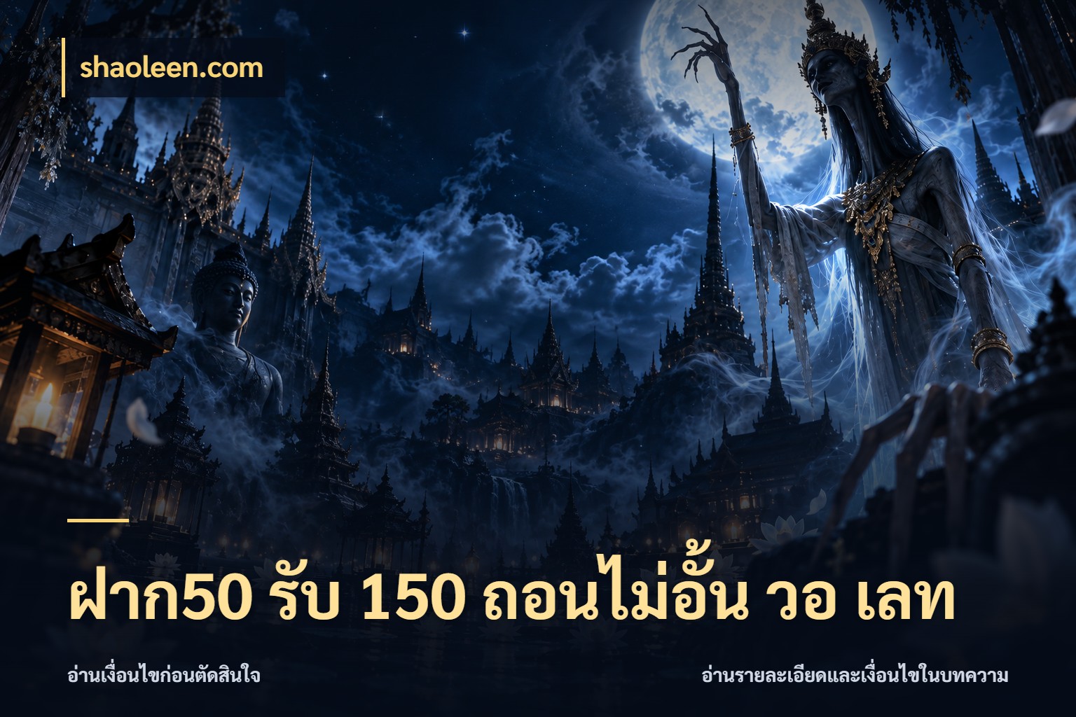 ฝาก50 รับ 150 ถอนไม่อั้น วอ เลท เครดิตกับรูปแบบโปรที่ตรงใจ สไตล์ shaoleen.com