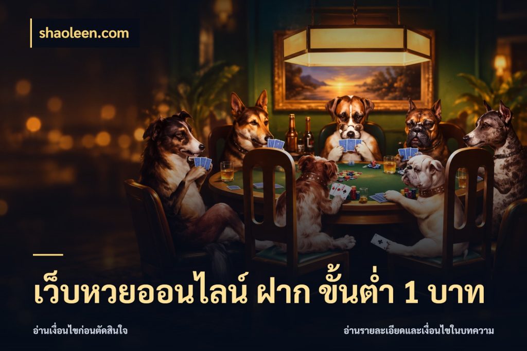 เว็บหวยออนไลน์ ฝาก ขั้นต่ำ 1 บาท สีสันของการเลือกในจังหวะของสายหวย ในมุม shaoleen.com