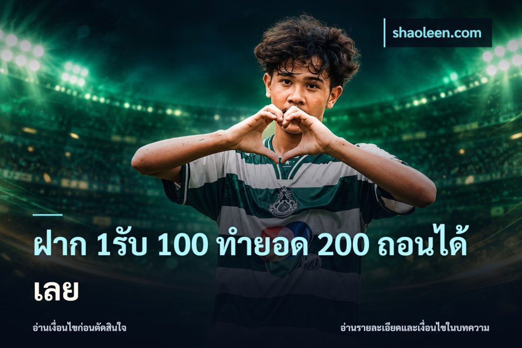 ฝาก 1รับ 100 ทํายอด 200 ถอนได้เลย
