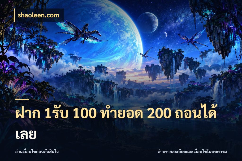 ฝาก 1รับ 100 ทํายอด 200 ถอนได้เลย