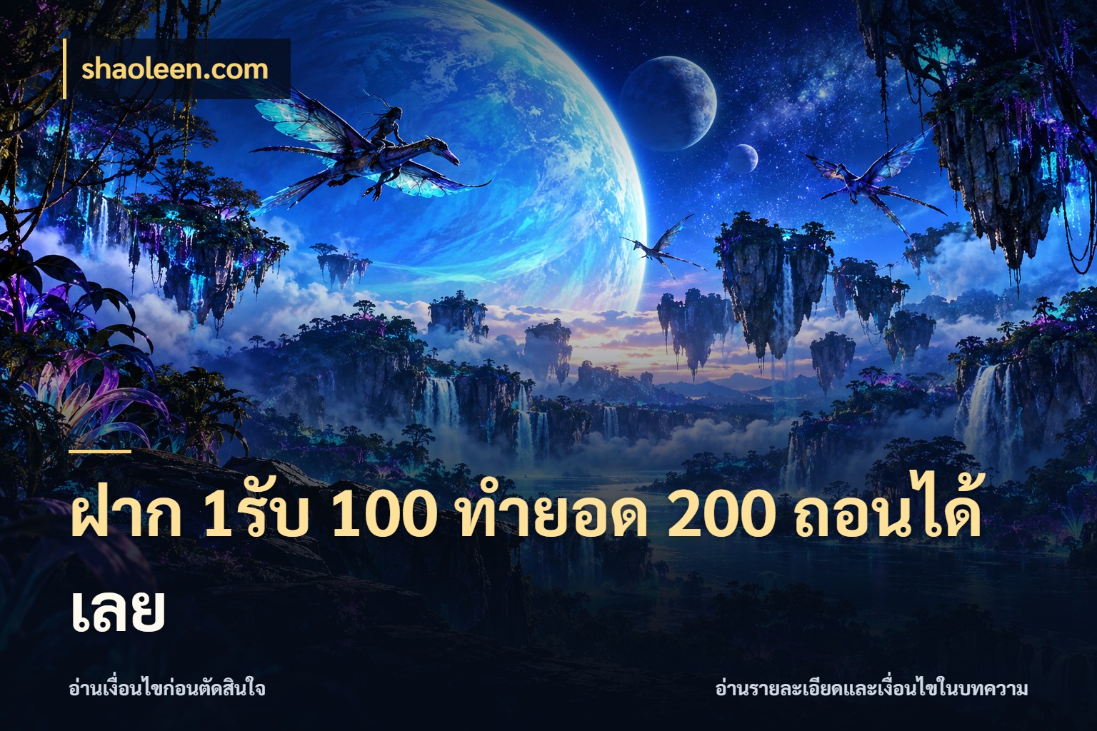 ฝาก 1รับ 100 ทํายอด 200 ถอนได้เลย สายโบนัสเลือกจังหวะสนุกได้อย่างไร สไตล์ shaoleen.com