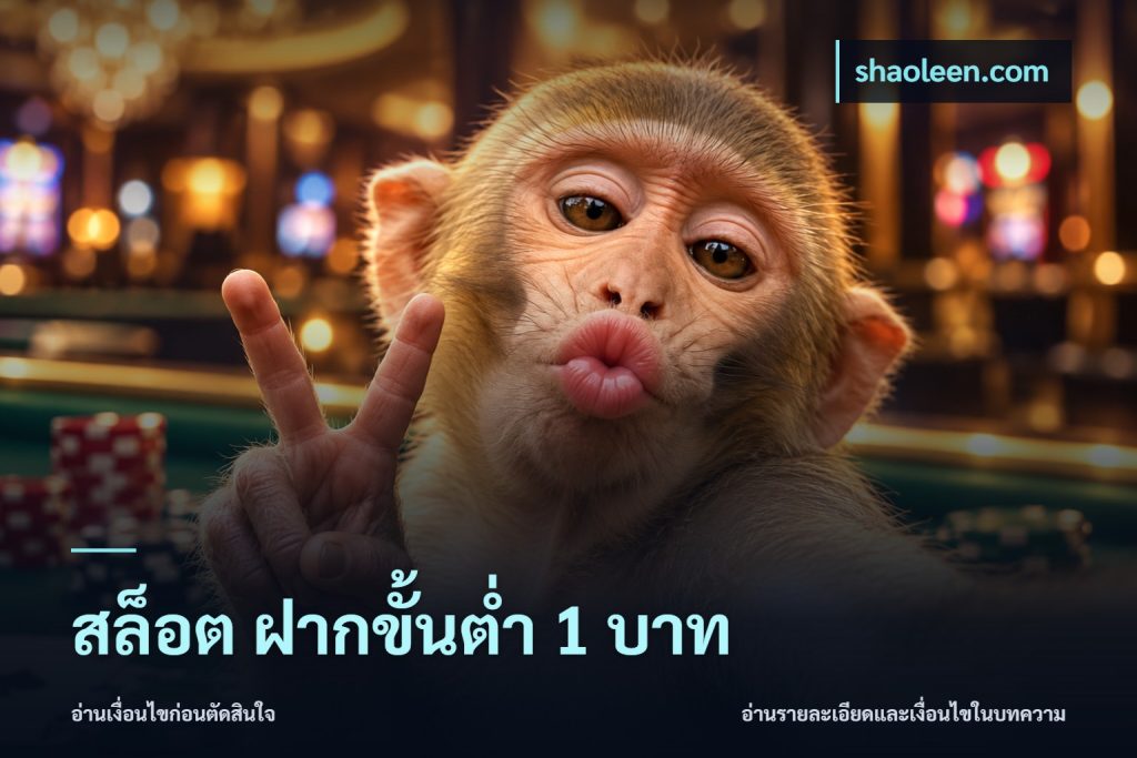 สล็อต ฝากขั้นต่ํา 1 บาท