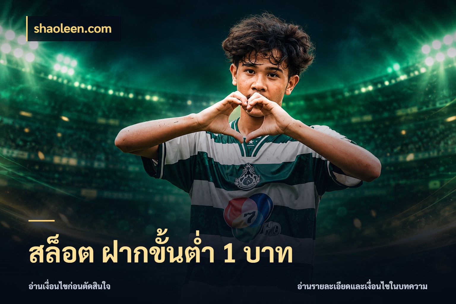 สล็อต ฝากขั้นต่ํา 1 บาท จัดจังหวะสนุกให้เข้ากับงบที่ตั้งไว้ กับ shaoleen.com