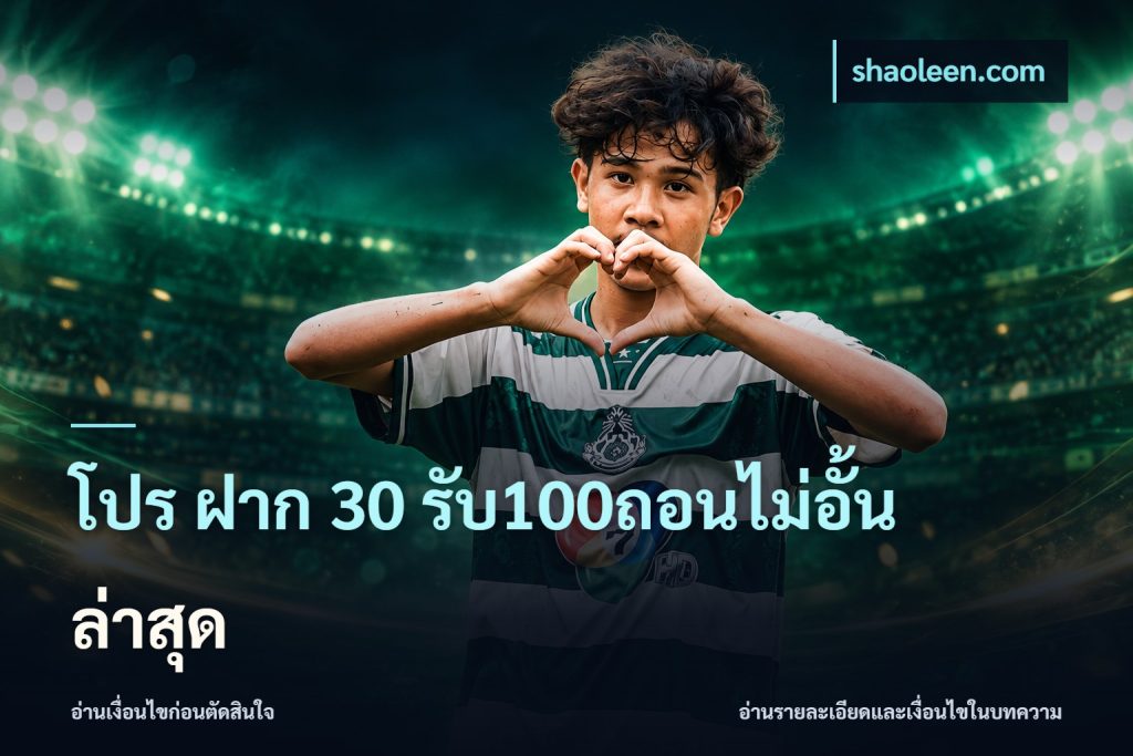 โปร ฝาก 30 รับ100ถอนไม่อั้น ล่าสุด