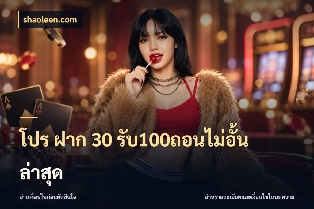 โปร ฝาก 30 รับ100ถอนไม่อั้น ล่าสุด จับคู่โบนัสกับสไตล์เกมที่ชอบ กับ shaoleen.com