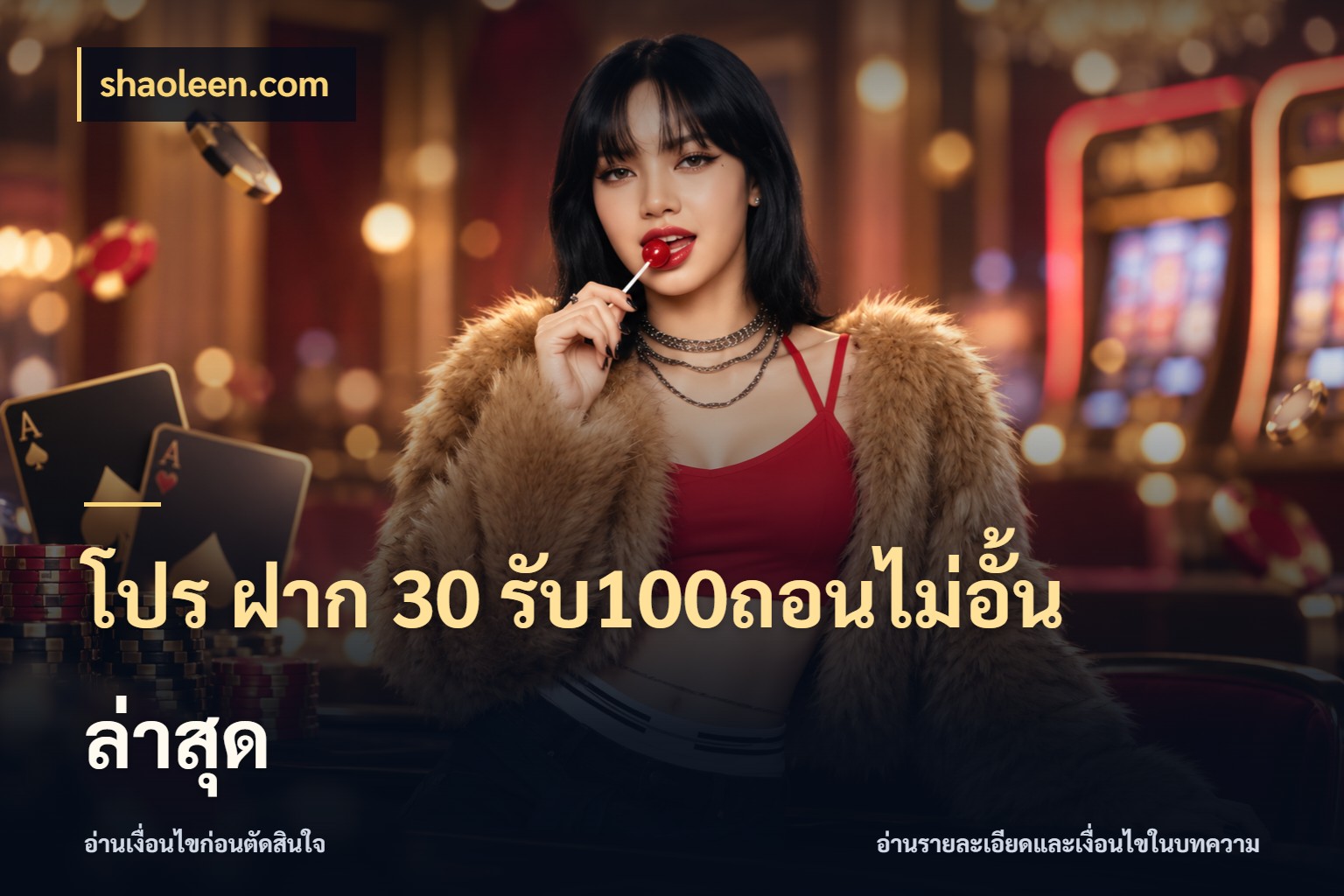 โปร ฝาก 30 รับ100ถอนไม่อั้น ล่าสุด จับคู่โบนัสกับสไตล์เกมที่ชอบ กับ shaoleen.com
