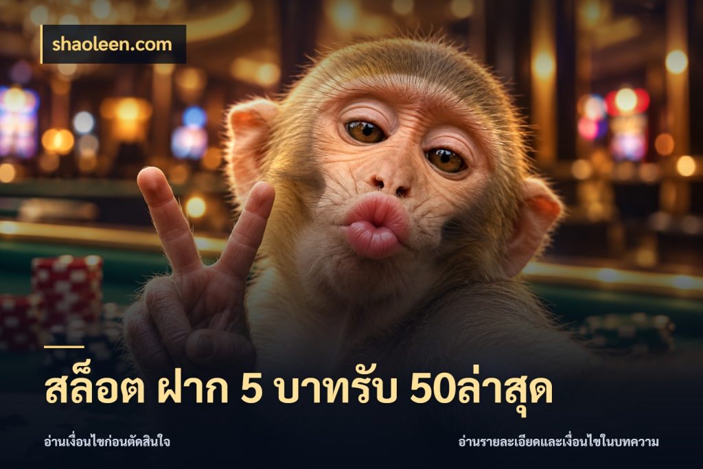 สล็อต ฝาก 5 บาทรับ 50ล่าสุด รูปแบบโบนัสกับสิทธิ์ของสายเกม ในมุม shaoleen.com