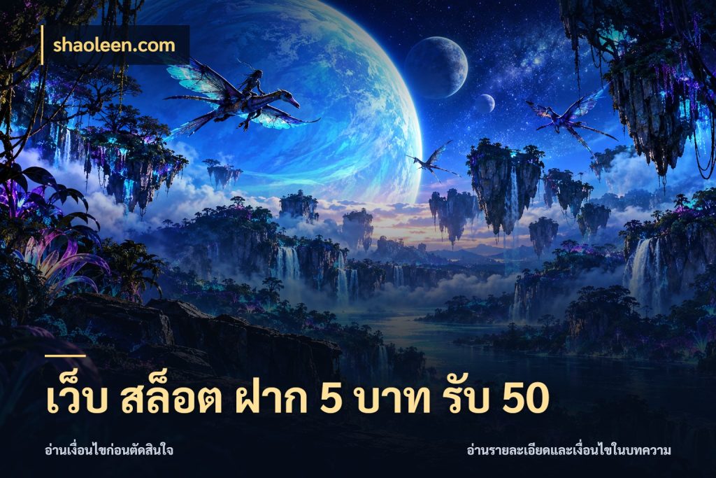 เว็บ สล็อต ฝาก 5 บาท รับ 50 shaoleen.com สายโบนัสเลือกจังหวะสนุกได้อย่างไร