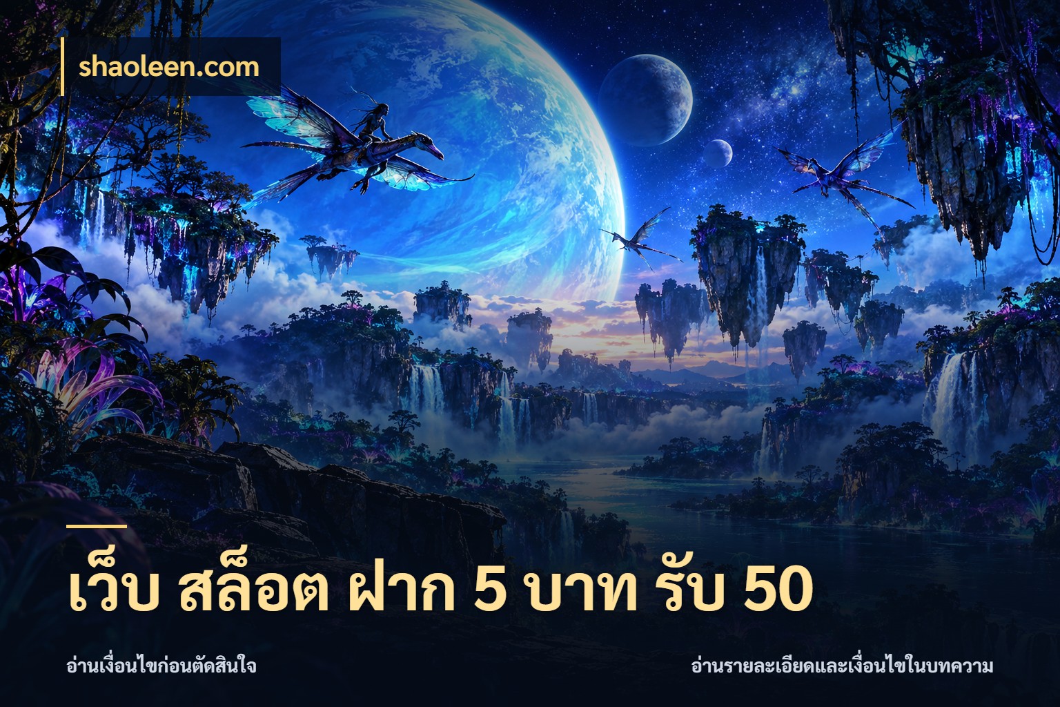 เว็บ สล็อต ฝาก 5 บาท รับ 50 shaoleen.com สายโบนัสเลือกจังหวะสนุกได้อย่างไร