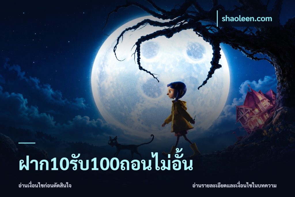 ฝาก10รับ100ถอนไม่อั้น