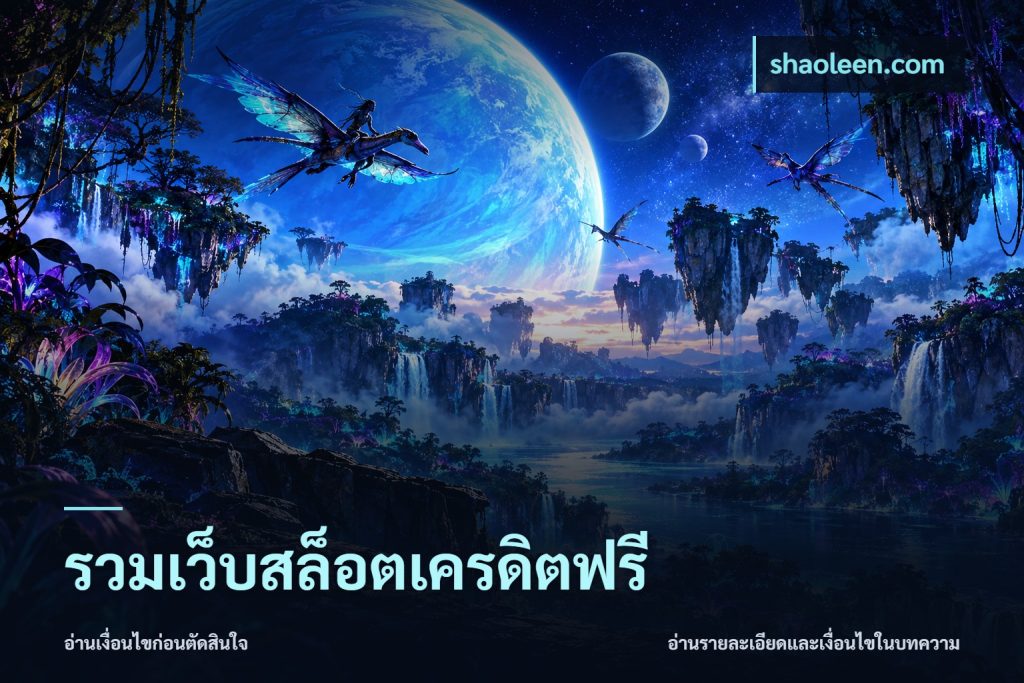 รวมเว็บสล็อตเครดิตฟรี