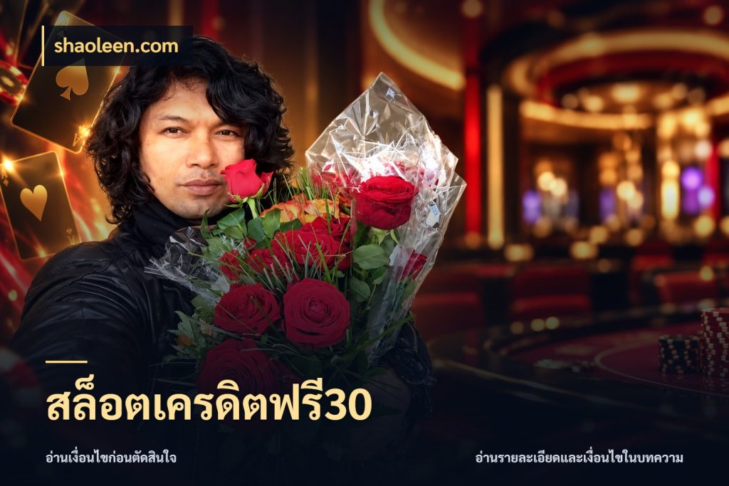 สล็อตเครดิตฟรี30