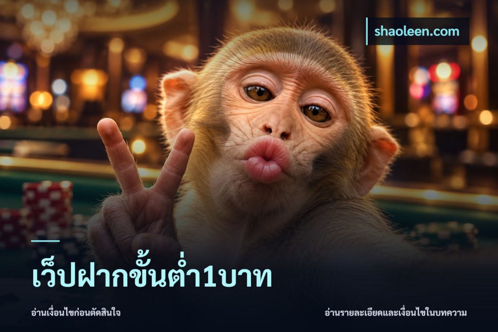 เว็ปฝากขั้นต่ำ1บาท
