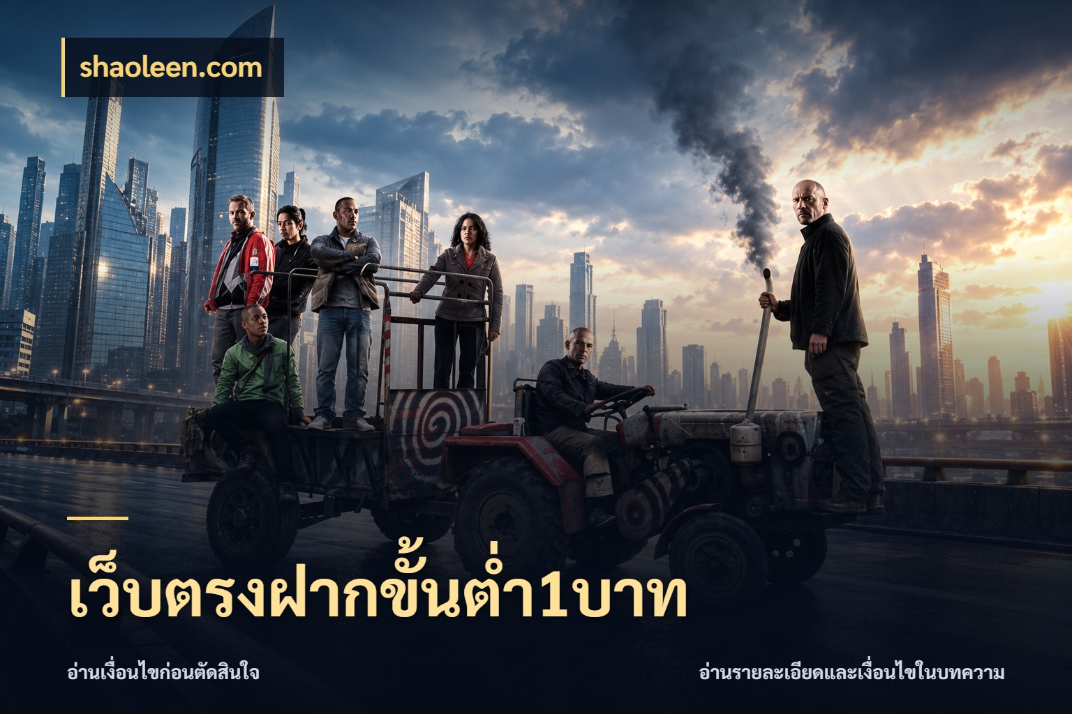 เว็บตรงฝากขั้นต่ำ1บาท จำนวนเริ่มต้นกับรายละเอียดที่สายเกมสนใจ ในมุม shaoleen.com