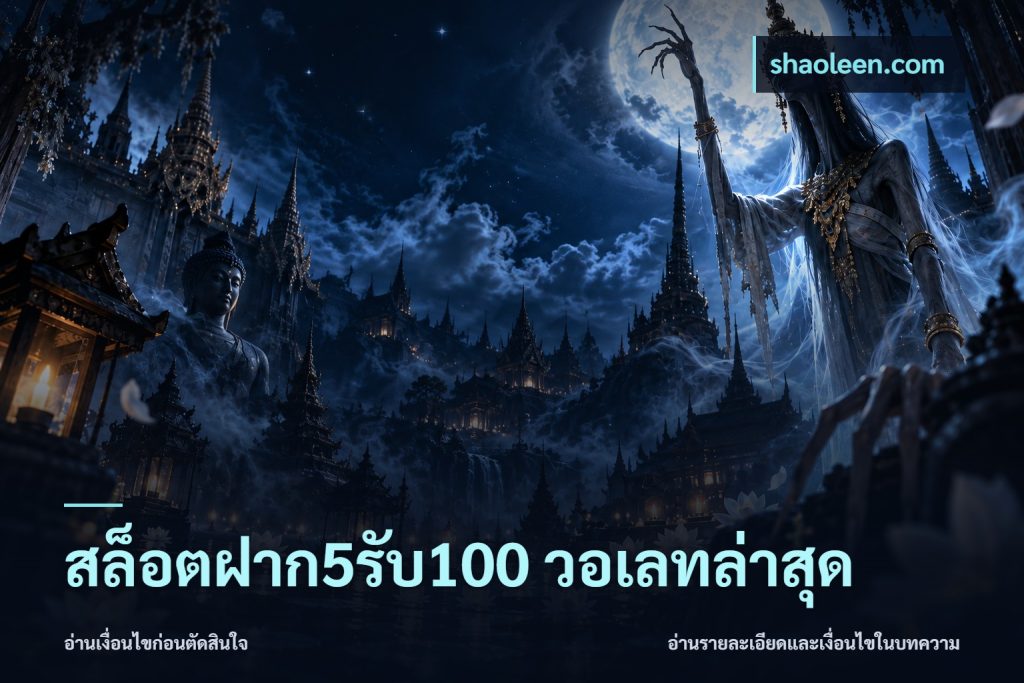 สล็อตฝาก5รับ100 วอเลทล่าสุด