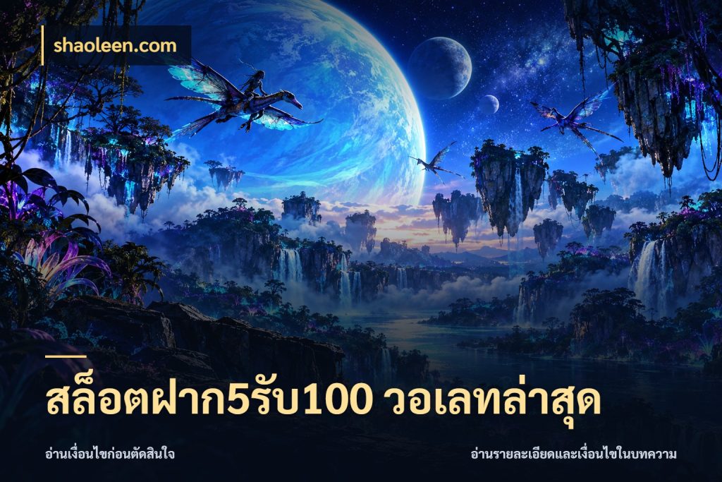 สล็อตฝาก5รับ100 วอเลทล่าสุด เครดิตกับรูปแบบโปรที่ตรงใจ ในมุม shaoleen.com