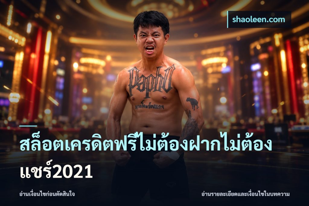 สล็อตเครดิตฟรีไม่ต้องฝากไม่ต้องแชร์2021