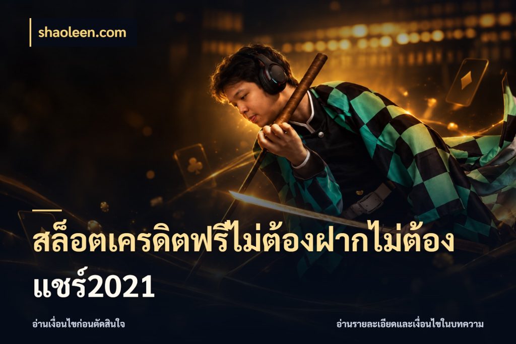 สล็อตเครดิตฟรีไม่ต้องฝากไม่ต้องแชร์2021