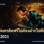 สล็อตเครดิตฟรีไม่ต้องฝากไม่ต้องแชร์2021