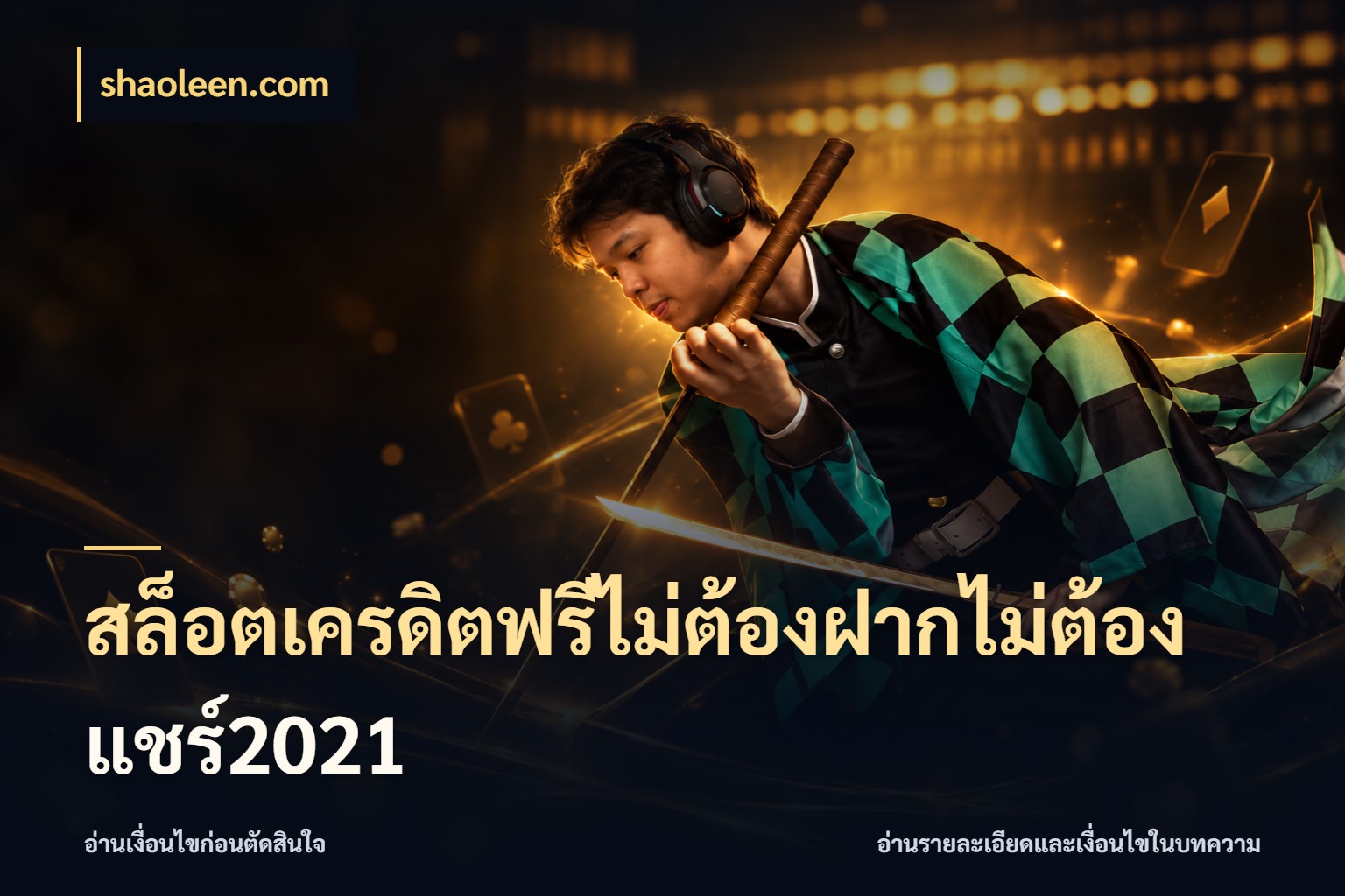 สล็อตเครดิตฟรีไม่ต้องฝากไม่ต้องแชร์2021 shaoleen.com เครดิตฟรีในมุมที่สายโบนัสสนใจ