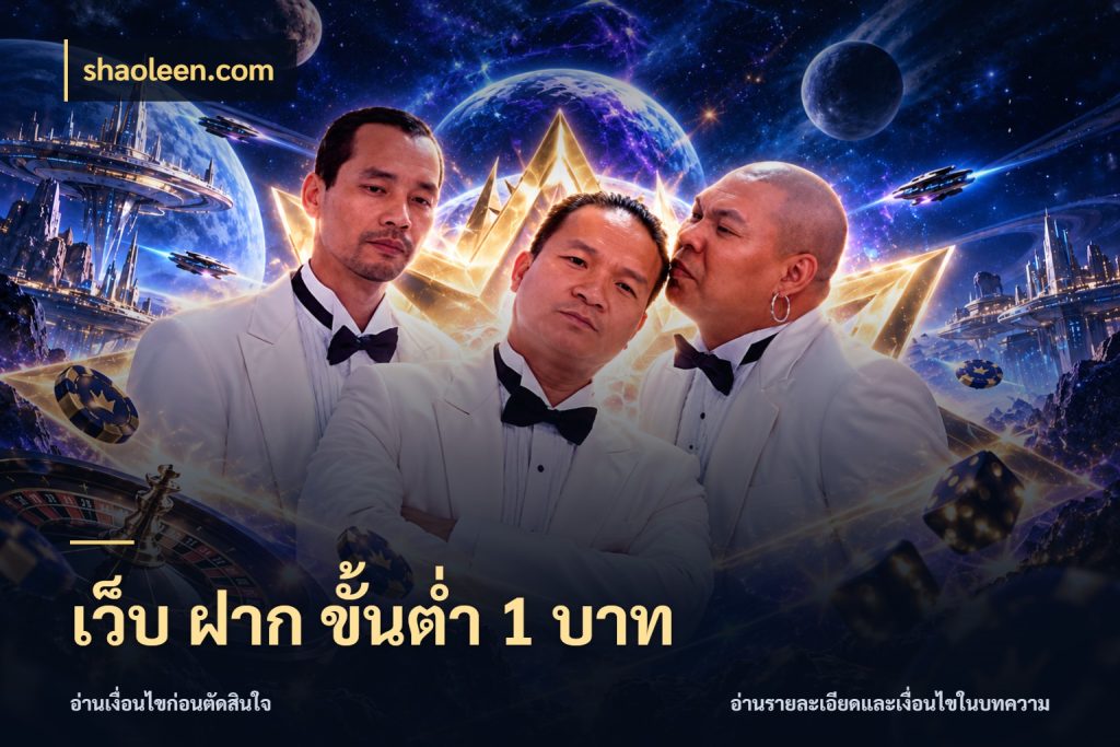เว็บ ฝาก ขั้นต่ำ 1 บาท จัดจังหวะสนุกให้เข้ากับงบที่ตั้งไว้ ในมุม shaoleen.com