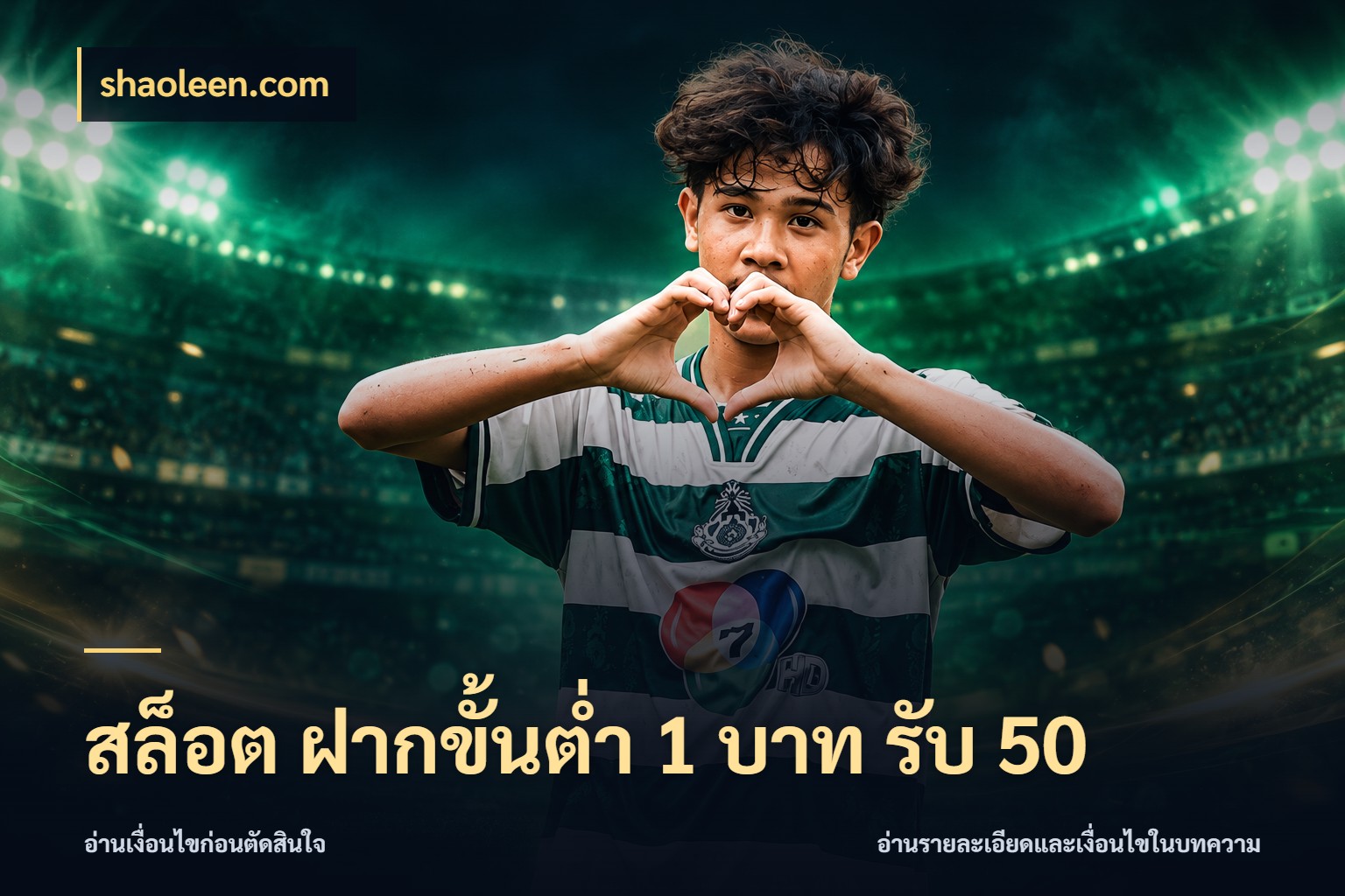สล็อต ฝากขั้นต่ำ 1 บาท รับ 50 จุดเด่นของเครดิตที่คนชอบเกมอยากรู้ สไตล์ shaoleen.com
